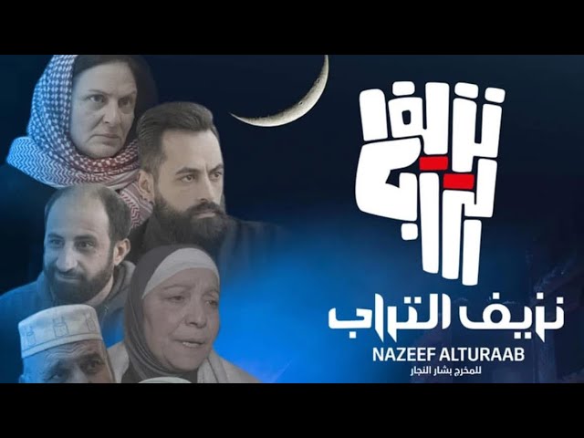 نزيف التراب 2  | الحلقة السادسة