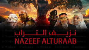 مسلسل نزيف التراب | الحلقة الرابعة والعشرون 24