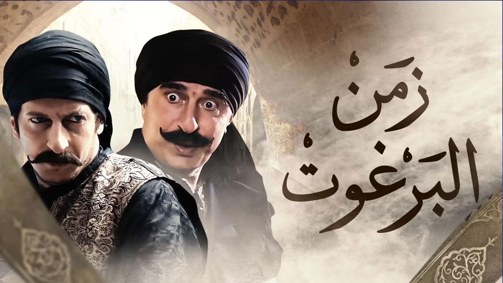 مسلسل زمن البرغوت الجزء 1 ـ الحلقة 2