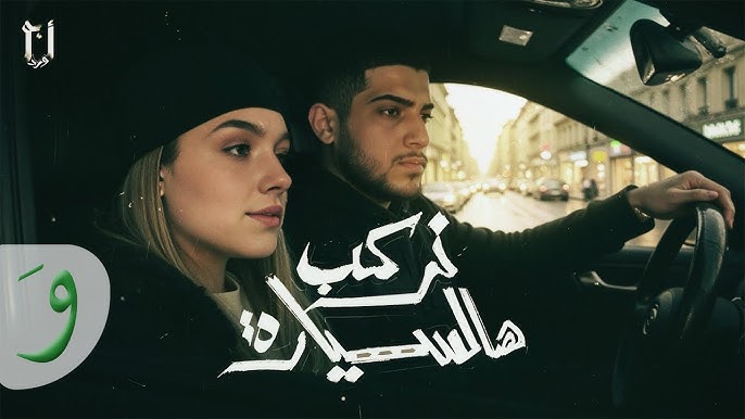 ابو ورد - نركب هالسيارة