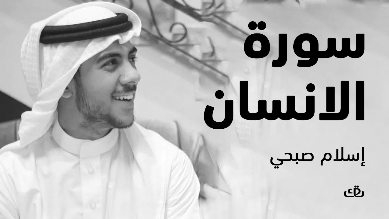 سورة الانسان - اسلام صبحي
