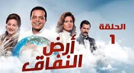 مسلسل ارض النفاق الحلقة 6