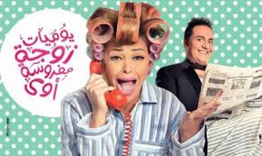 يوميات زوجة مفروسة الحلقة 7