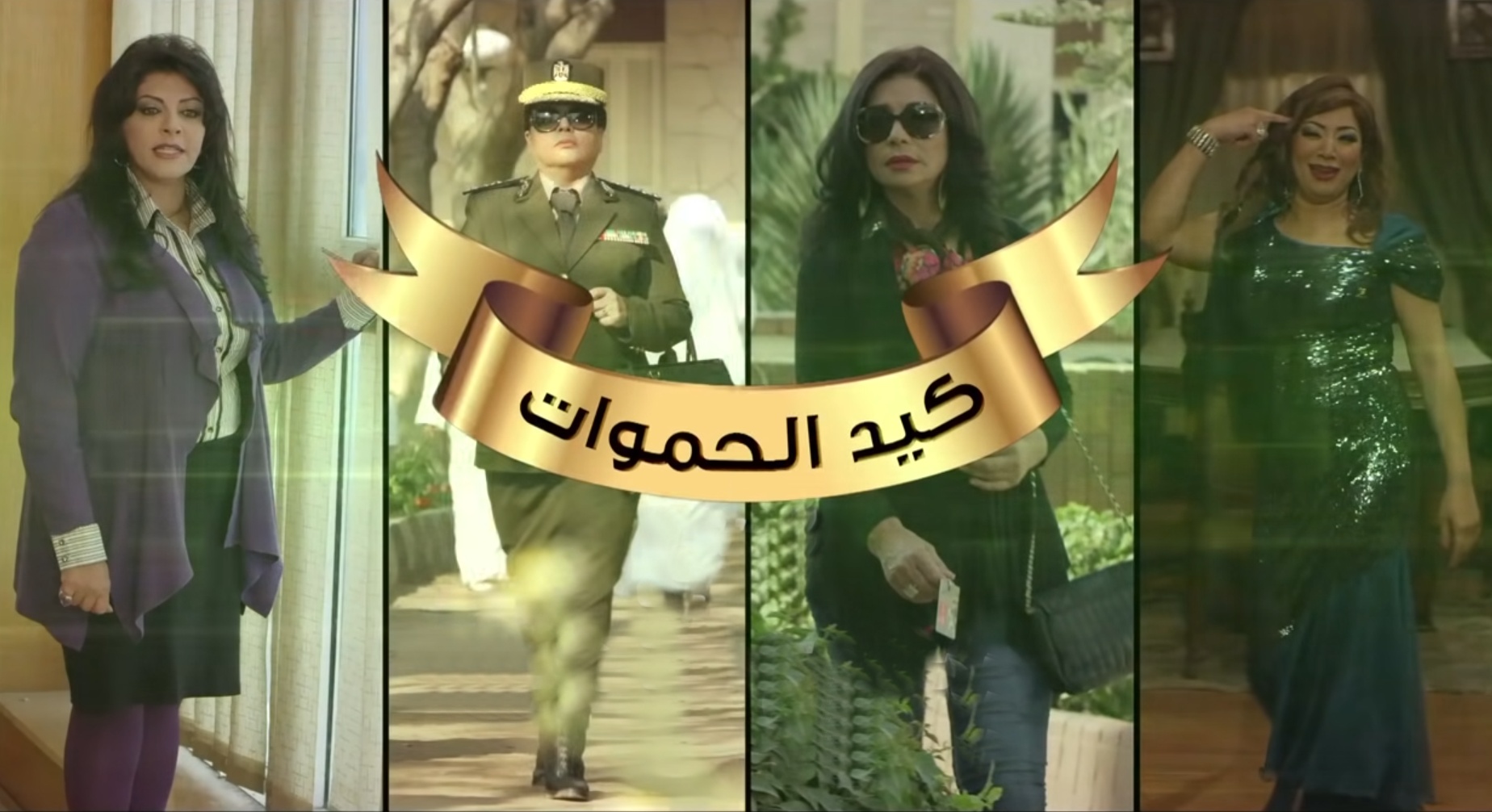 مسلسل كيد الحموات الحلقة | 17 |