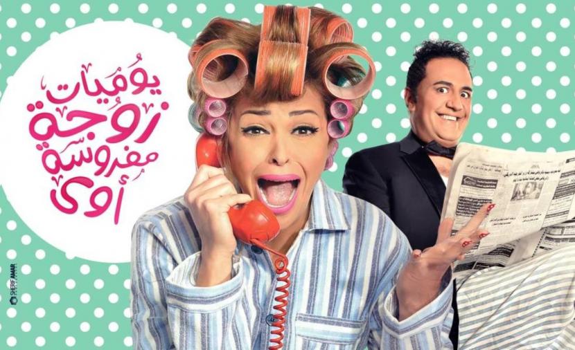 يوميات زوجة مفروسة الحلقة 17