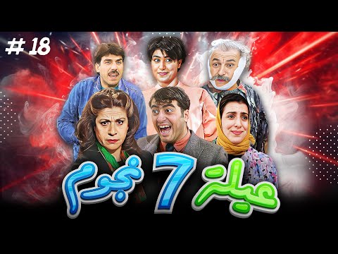 عيلة 7 نجوم الحلقة 26