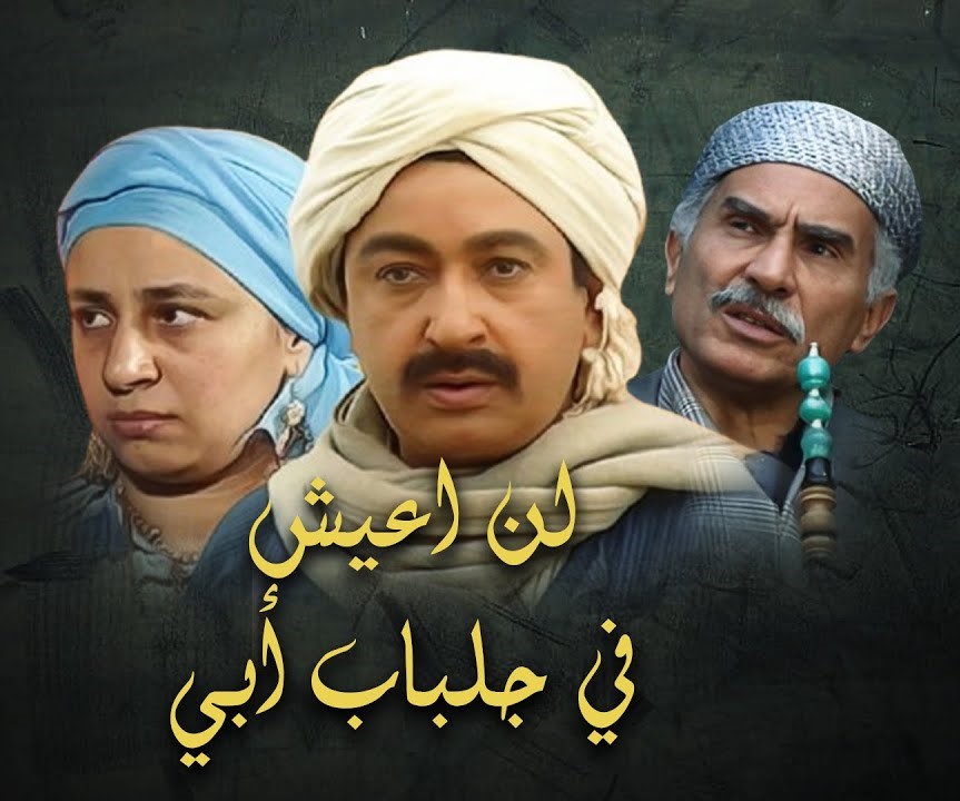 مسلسل لن اعيش في جلباب ابي | الحلقة الثالثة