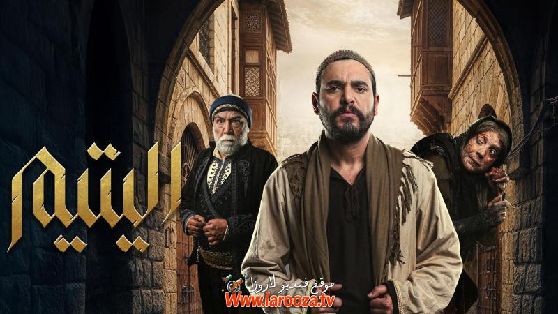 مسلسل اليتيم -الحلقة التاسعه عشر