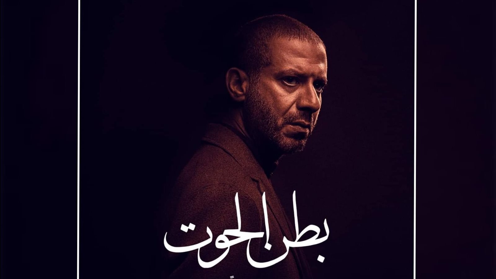 مسلسل بطن الحوت - الحلقة العشرون