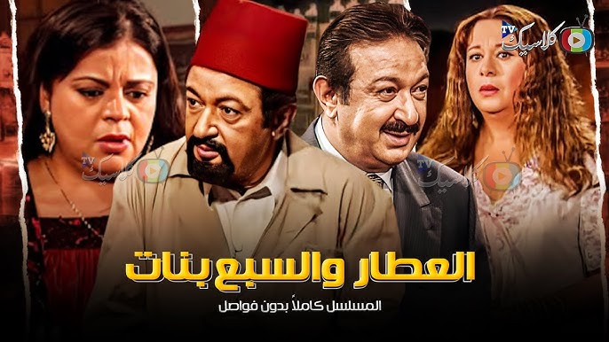 مسلسل العطار والسبع بنات-30